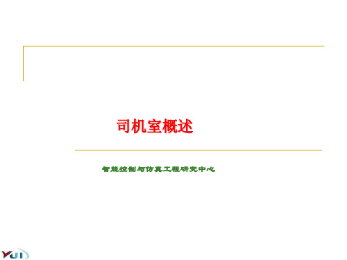 司机室概述