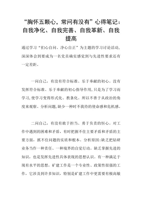 “胸怀五颗心,常问有没有”心得笔记：自我净化、自我完善、自我革新、自我提高
