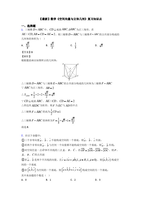 高考数学压轴专题新备战高考《空间向量与立体几何》易错题汇编及答案解析