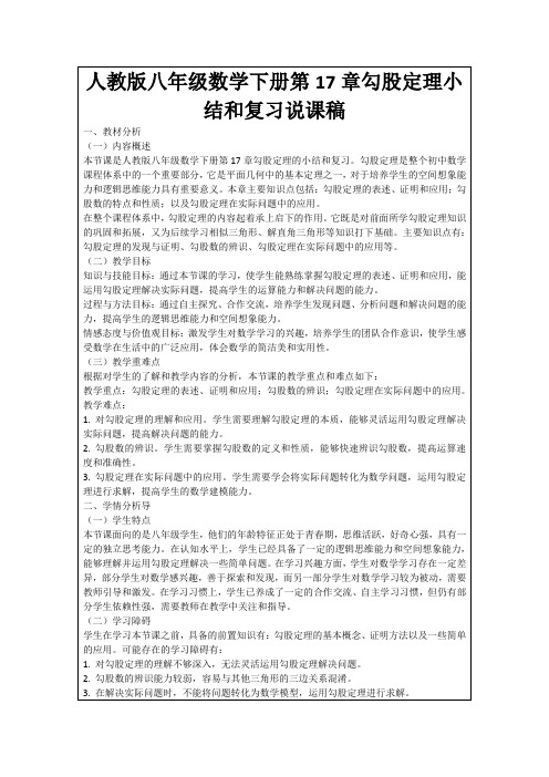 人教版八年级数学下册第17章勾股定理小结和复习说课稿