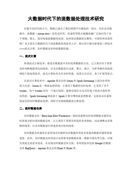 大数据时代下的流数据处理技术研究