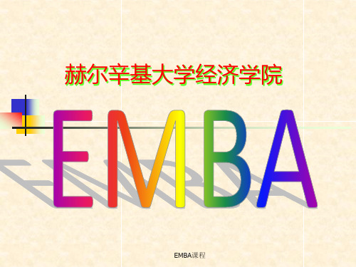 EMBA营销管理课程