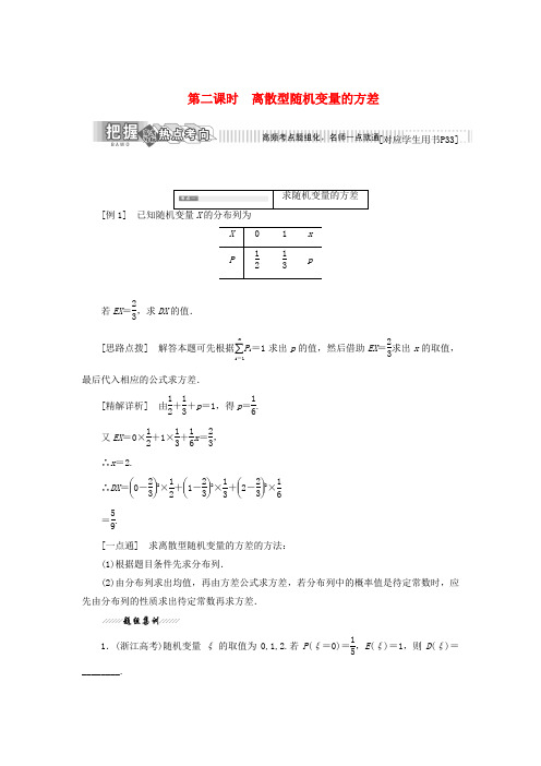 2017_18学年高中数学第二章概率5第二课时离散型随机变量的方差教学案北师大版选修