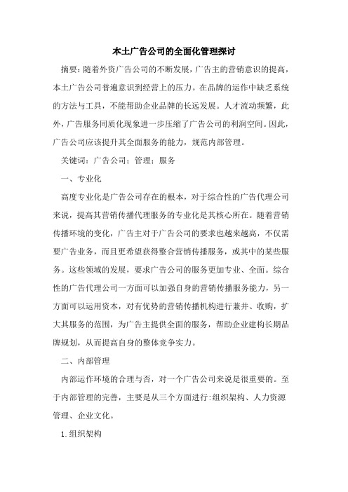 本土广告公司的全面化管理探讨