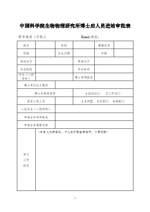中国科学院生物物理研究所博士后人员进站审批表