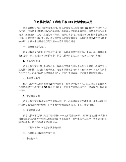 信息化教学在工程制图和CAD教学中的应用