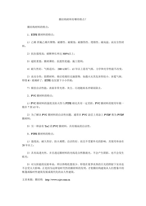 膜结构材料有哪些特点