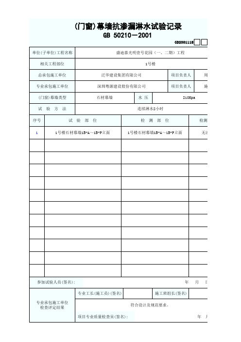 (门窗)幕墙抗渗漏淋水试验记录