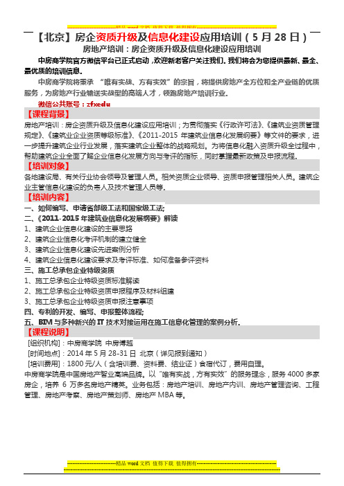 房地产培训【北京】房企资质升级及信息化建设应用培训(5月28日)