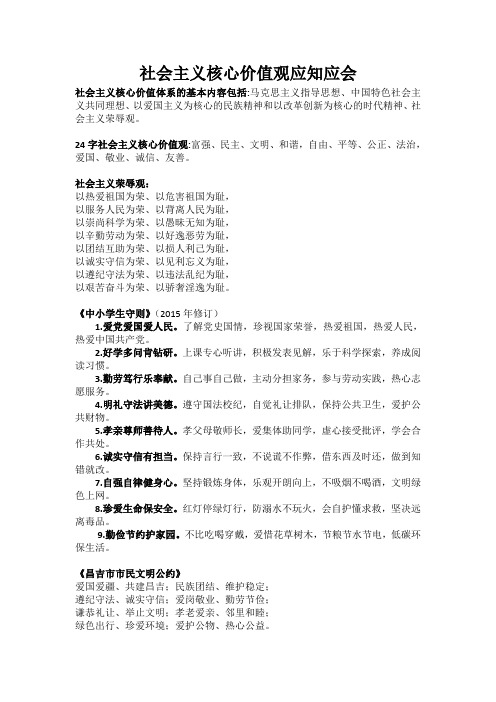 社会主义核心价值观应知应会2016-8-25