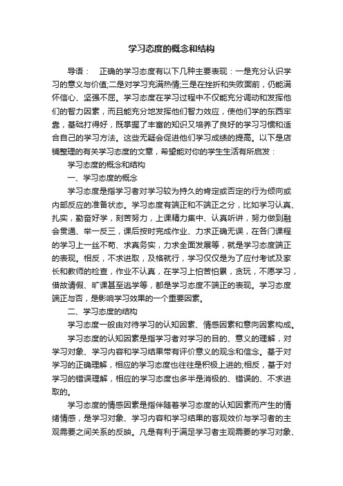 学习态度的概念和结构