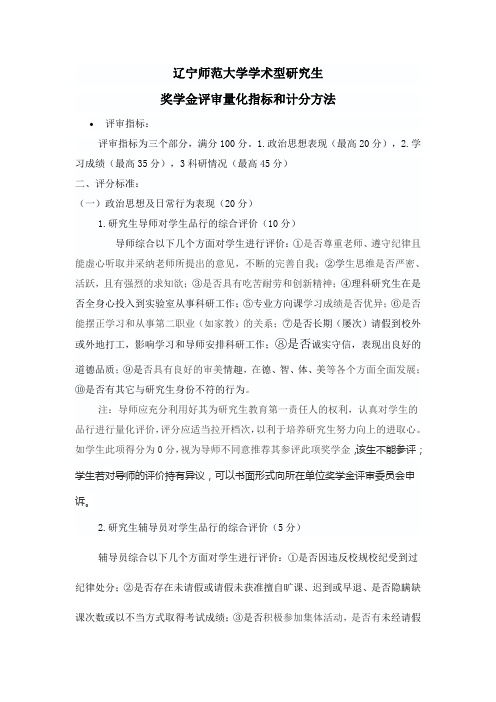 辽宁师范大学学术型研究生奖学金评审量化指标和计分方法