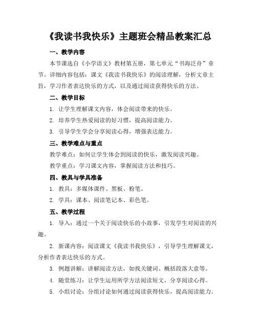 《我读书我快乐》主题班会精品教案汇总