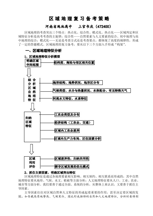 区域地理复习备考策略