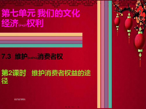 八年级政治 第七单元 我们的文化经济权利 7.3 维护消费者权(第2课时 维护消费者权益的途径)