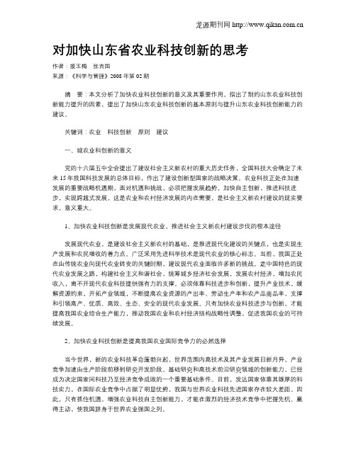 对加快山东省农业科技创新的思考