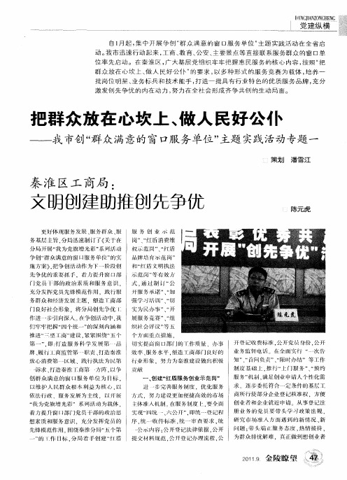 把群众放在心坎上、做人民好公仆——我市创“群众满意的窗口服务单位”主题实践活动专题一——秦淮区工