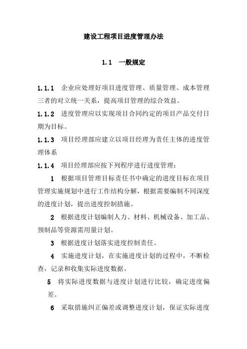 建设工程项目进度管理办法