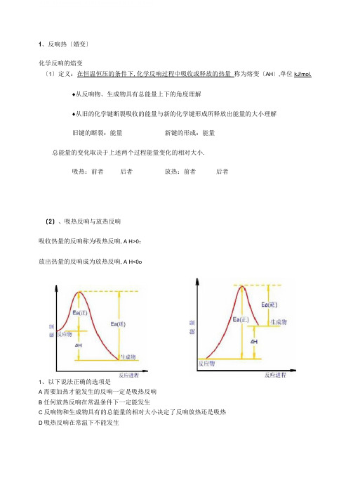 化学反应中的热效应(教案)