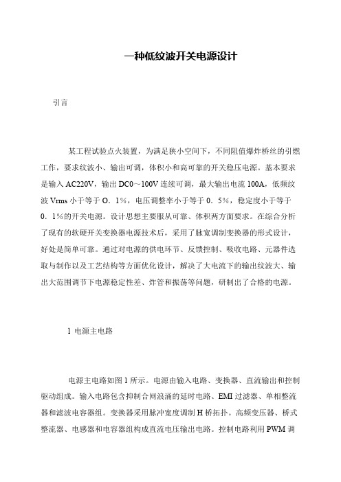 一种低纹波开关电源设计