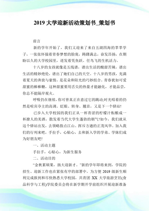 2019大学迎新活动策划书_策划书.doc