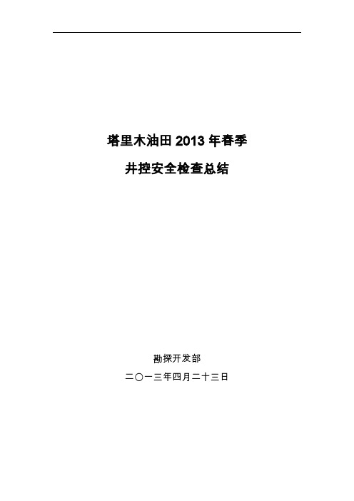 某油田井控安全检查总结