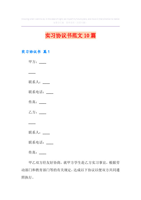 实习协议书范文10篇
