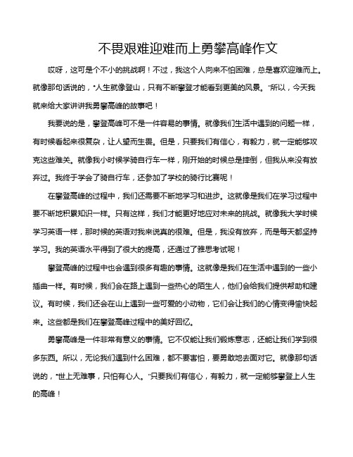 不畏艰难迎难而上勇攀高峰作文