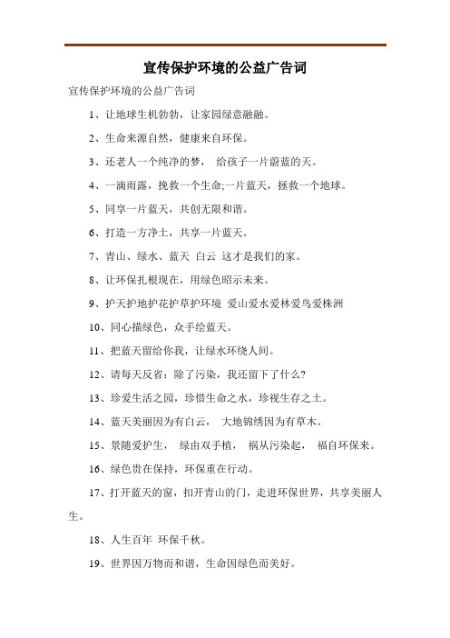 宣传保护环境的公益广告词