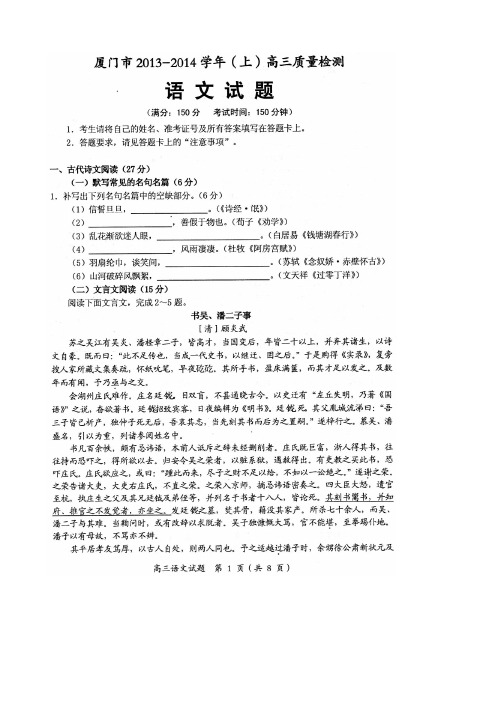 2013-2014年厦门市高三质量检测期末考试语文试卷