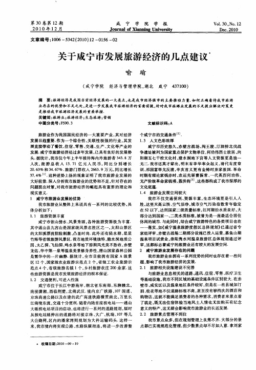 关于咸宁市发展旅游经济的几点建议