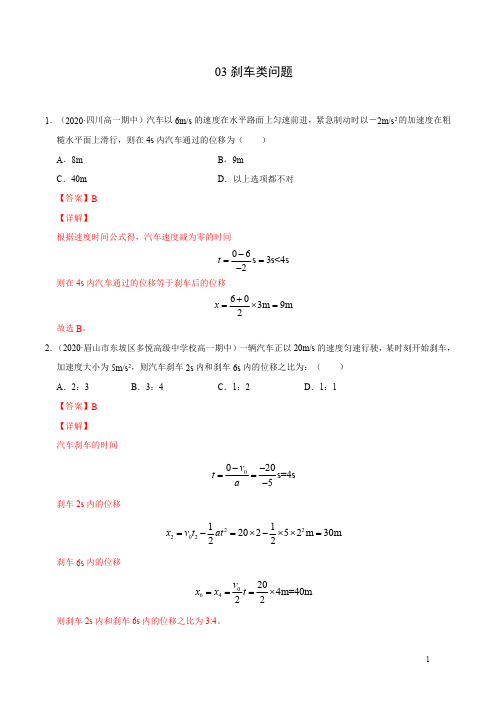 模型03刹车类问题(解析版)-备战2021年高考物理模型专题突破