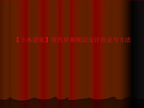 【土木建筑】现代景观规划设计理论与方法
