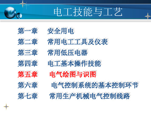 第五章电气绘图与识图
