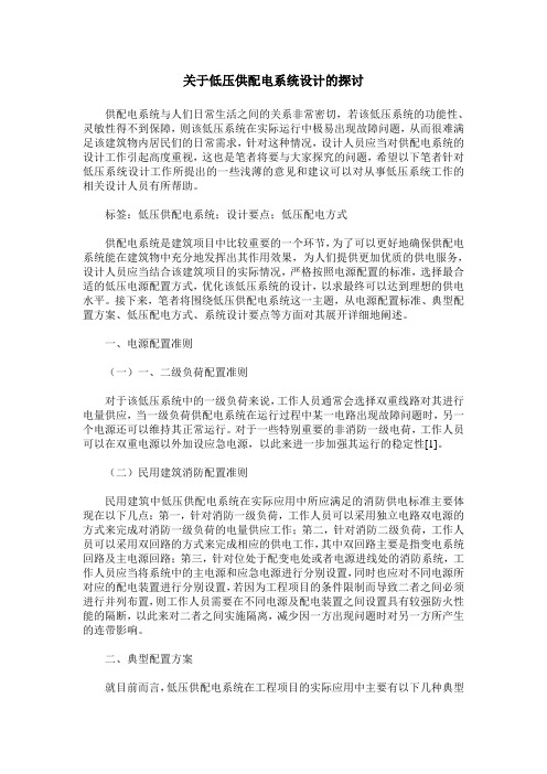 关于低压供配电系统设计的探讨