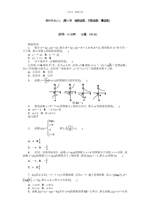 人教A版理科数学课时试题及解析(8)指数函数、对数函数、幂函数