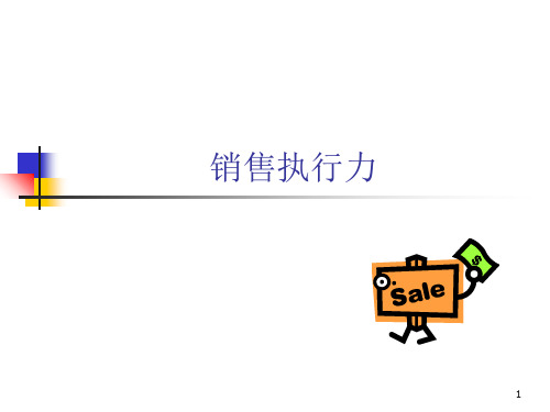 67销售执行力PPT课件