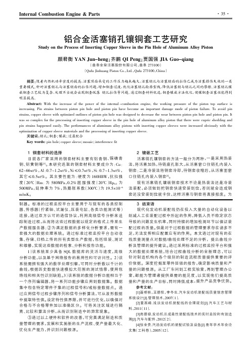 铝合金活塞销孔镶铜套工艺研究