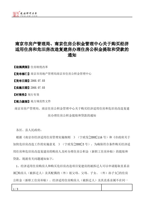 南京市房产管理局、南京住房公积金管理中心关于购买经济适用住房