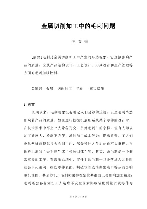 金属加工中的毛刺问题