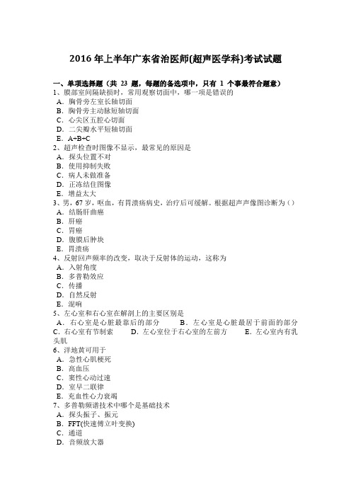 2016年上半年广东省治医师(超声医学科)考试试题