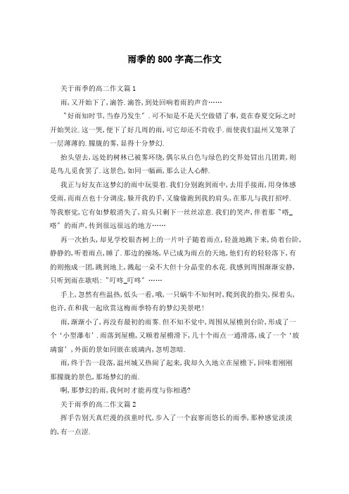 雨季的800字高二作文