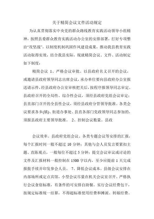 关于精简会议文件活动规定范文开头