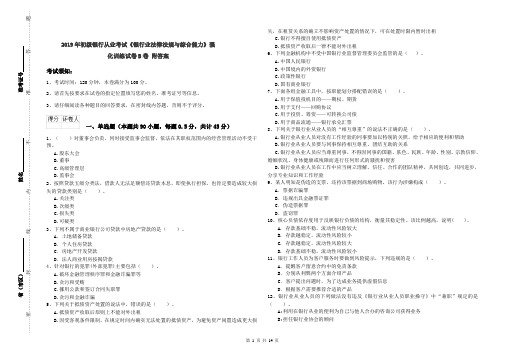 2019年初级银行从业考试《银行业法律法规与综合能力》强化训练试卷B卷 附答案
