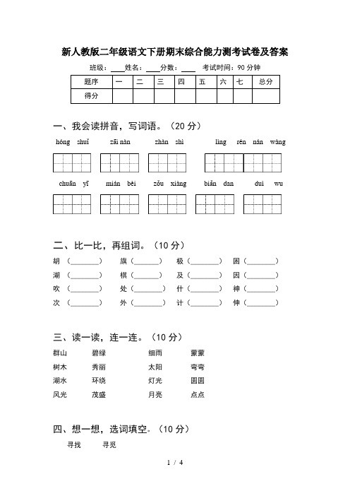 新人教版二年级语文下册期末综合能力测考试卷及答案