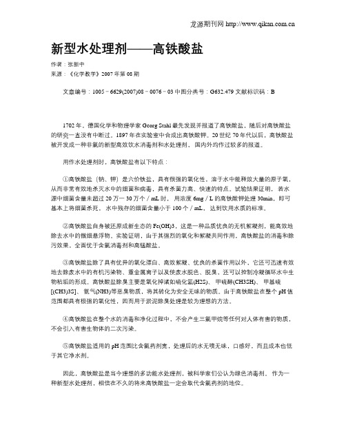 新型水处理剂——高铁酸盐