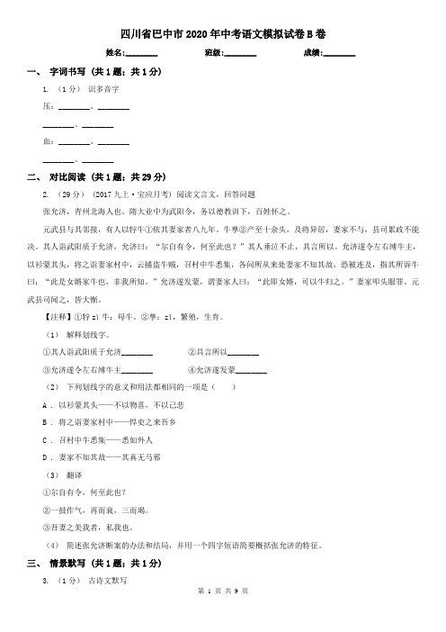 四川省巴中市2020年中考语文模拟试卷B卷