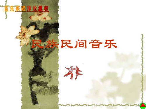 中国民族民间音乐——第二章  民间歌曲的类别及特征