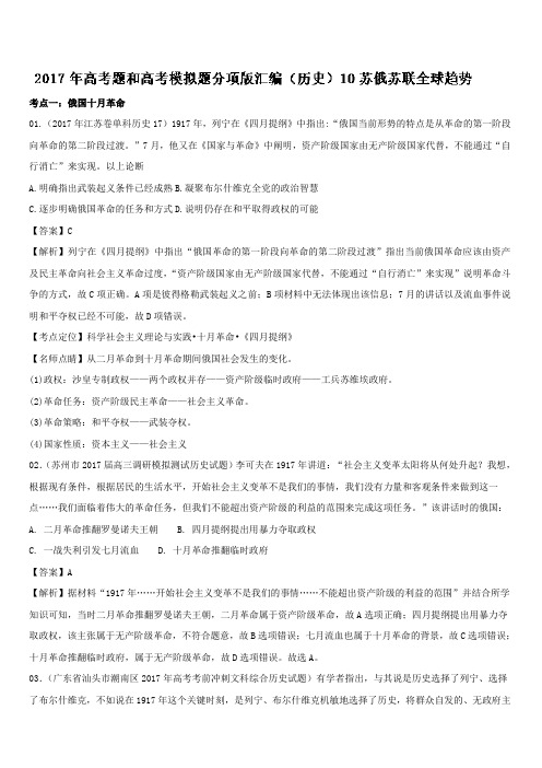 2017年高考题和高考模拟题分项版汇编历史：专题10 苏俄 苏联全球趋势(含解析)