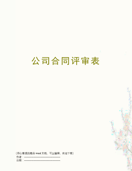 公司合同评审表